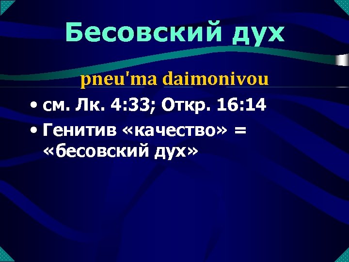 Бесовский дух pneu'ma daimonivou • см. Лк. 4: 33; Откр. 16: 14 • Генитив