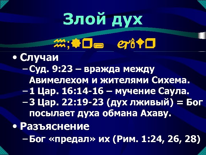 Злой дух h; ]r; j'Wr • Случаи – Суд. 9: 23 – вражда между