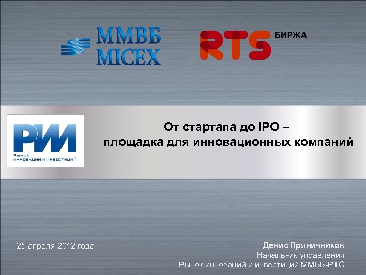 От стартапа до IPO – площадка для инновационных компаний 25 апреля 2012 года Денис