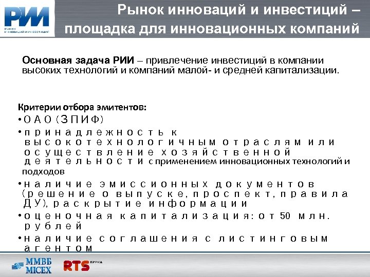 Рынок инноваций и инвестиций – площадка для инновационных компаний Основная задача РИИ – привлечение