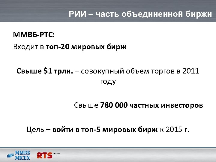 РИИ – часть объединенной биржи ММВБ-РТС: Входит в топ-20 мировых бирж Свыше $1 трлн.