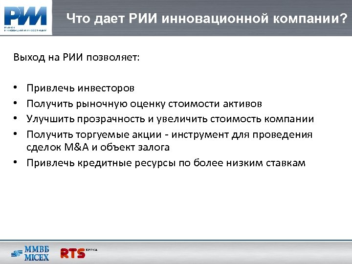 Что дает РИИ инновационной компании? Выход на РИИ позволяет: Привлечь инвесторов Получить рыночную оценку