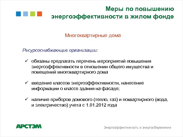 Ресурсоснабжающие организации москвы. Мероприятия по повышению энергетической эффективности МКД. Приказ о энергосбережении и энергоэффективности. Энергосбережение это ресурсоснабжающая.