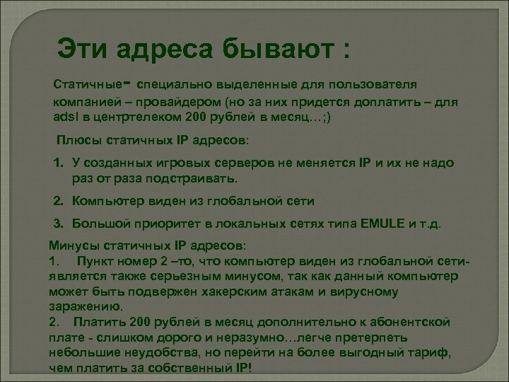 Эти адреса бывают : - Статичные специально выделенные для пользователя компанией – провайдером (но