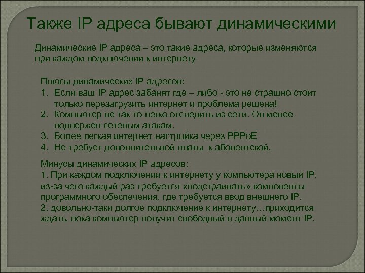 Также IP адреса бывают динамическими Динамические IP адреса – это такие адреса, которые изменяются