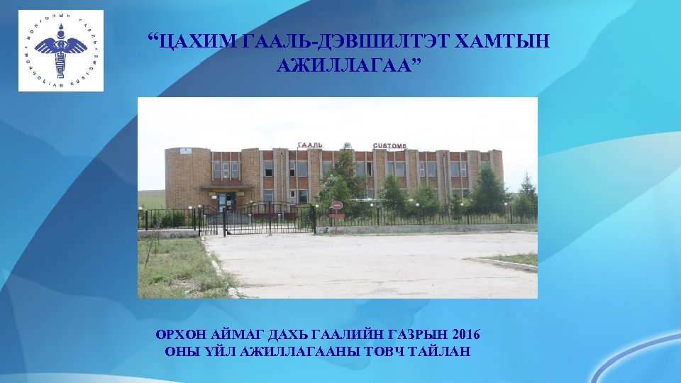“ЦАХИМ ГААЛЬ-ДЭВШИЛТЭТ ХАМТЫН АЖИЛЛАГАА” ОРХОН АЙМАГ ДАХЬ ГААЛИЙН ГАЗРЫН 2016 ОНЫ ҮЙЛ АЖИЛЛАГААНЫ ТОВЧ