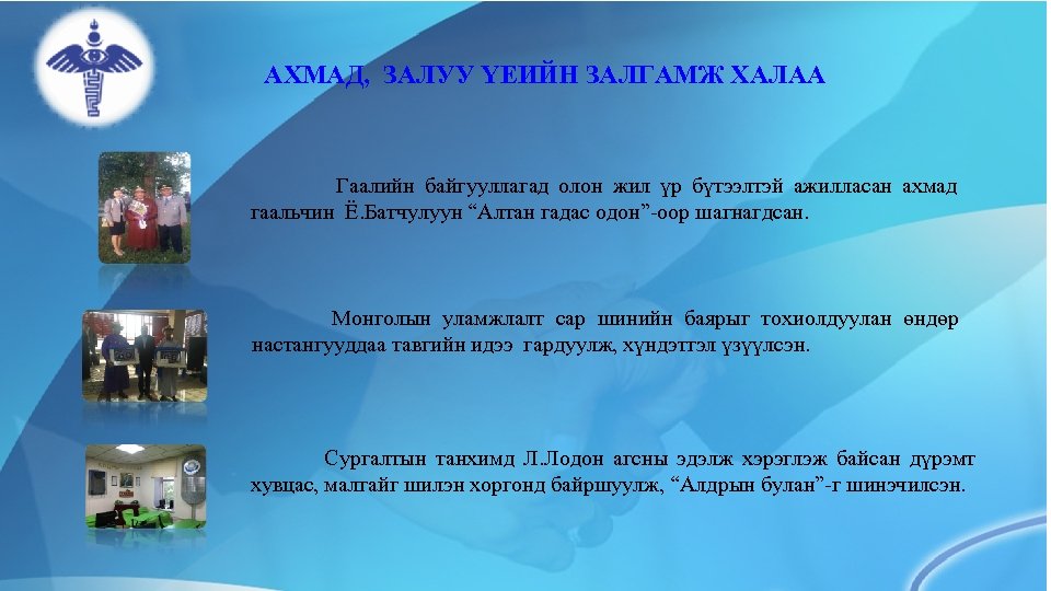АХМАД, ЗАЛУУ ҮЕИЙН ЗАЛГАМЖ ХАЛАА Гаалийн байгууллагад олон жил үр бүтээлтэй ажилласан ахмад гаальчин