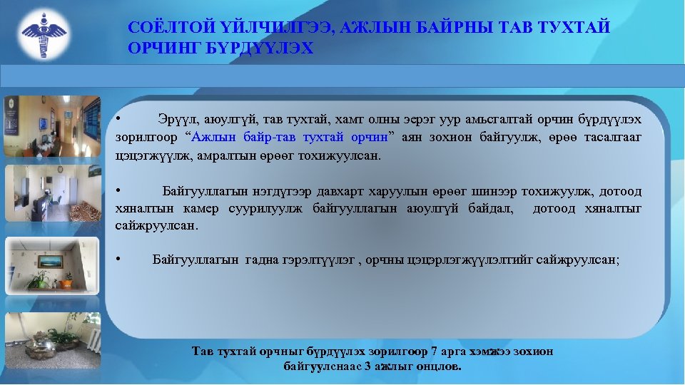 СОЁЛТОЙ ҮЙЛЧИЛГЭЭ, АЖЛЫН БАЙРНЫ ТАВ ТУХТАЙ ОРЧИНГ БҮРДҮҮЛЭХ • Эрүүл, аюулгүй, тав тухтай, хамт
