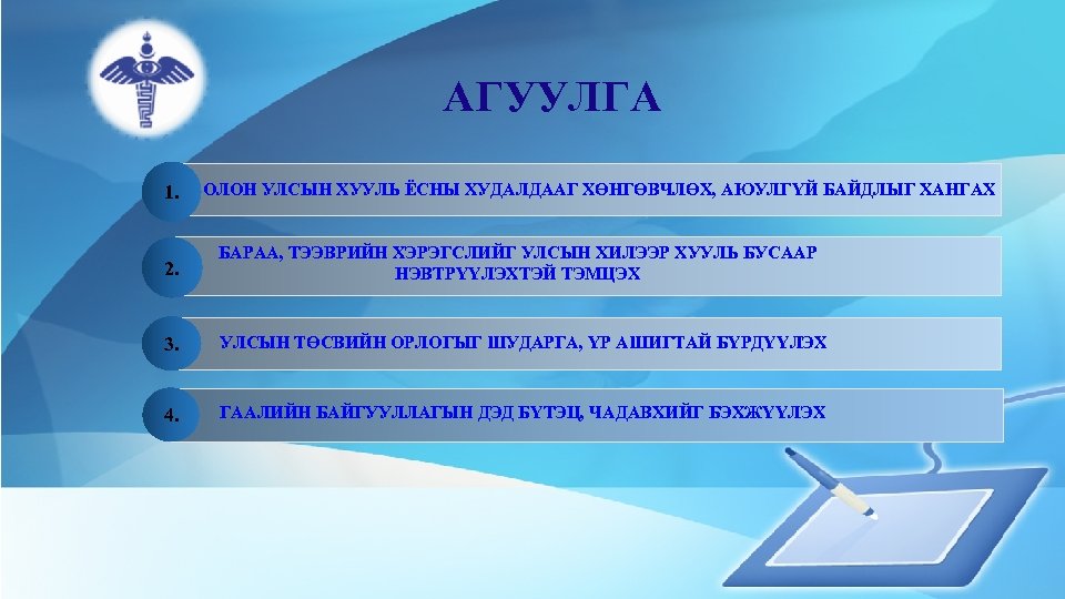 АГУУЛГА 1. ОЛОН УЛСЫН ХУУЛЬ ЁСНЫ ХУДАЛДААГ ХӨНГӨВЧЛӨХ, АЮУЛГҮЙ БАЙДЛЫГ ХАНГАХ 2. БАРАА, ТЭЭВРИЙН