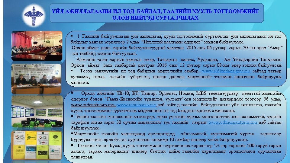 ҮЙЛ АЖИЛЛАГААНЫ ИЛ ТОД БАЙДАЛ, ГААЛИЙН ХУУЛЬ ТОГТООМЖИЙГ ОЛОН НИЙТЭД СУРТАЛЧИЛАХ § 1. Гаалийн