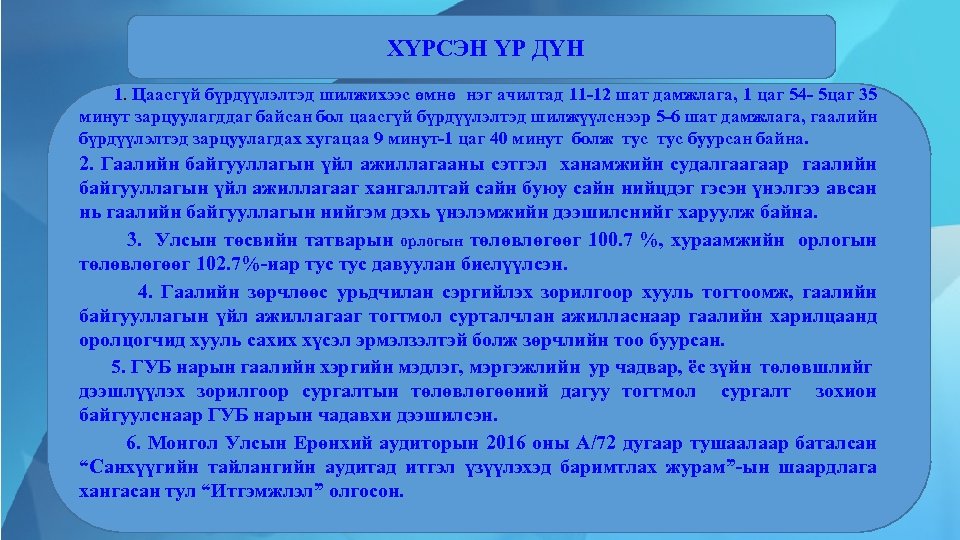 ХҮРСЭН ҮР ДҮН 1. Цаасгүй бүрдүүлэлтэд шилжихээс өмнө нэг ачилтад 11 -12 шат дамжлага,