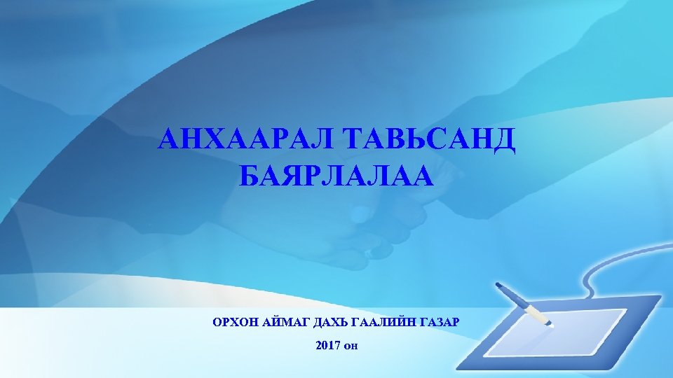 АНХААРАЛ ТАВЬСАНД БАЯРЛАЛАА ОРХОН АЙМАГ ДАХЬ ГААЛИЙН ГАЗАР 2017 он 