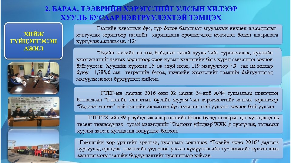 2. БАРАА, ТЭЭВРИЙН ХЭРЭГСЛИЙГ УЛСЫН ХИЛЭЭР ХУУЛЬ БУСААР НЭВТРҮҮЛЭХТЭЙ ТЭМЦЭХ ХИЙЖ ГҮЙЦЭТГЭСЭН АЖИЛ Гаалийн