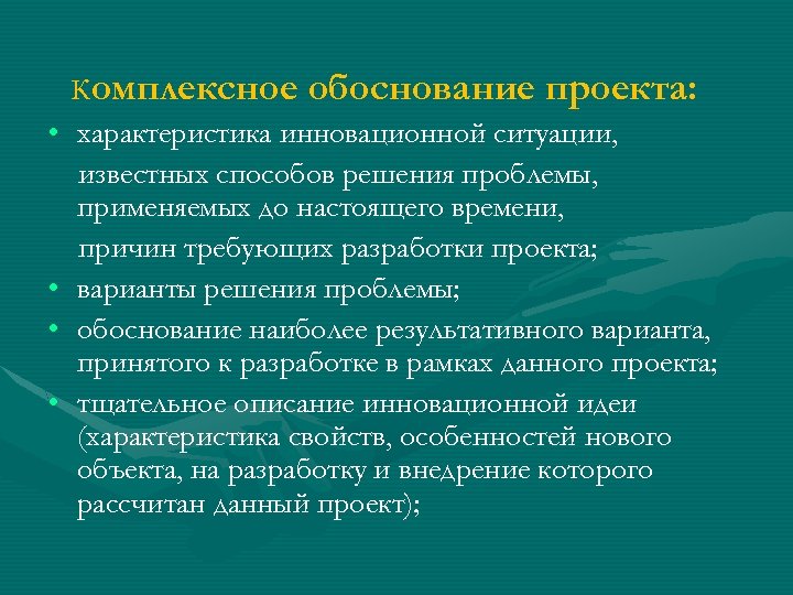 Обоснование проекта строится на решении какой то проблемы