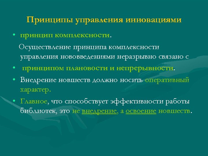 Принципы управления инновационными проектами