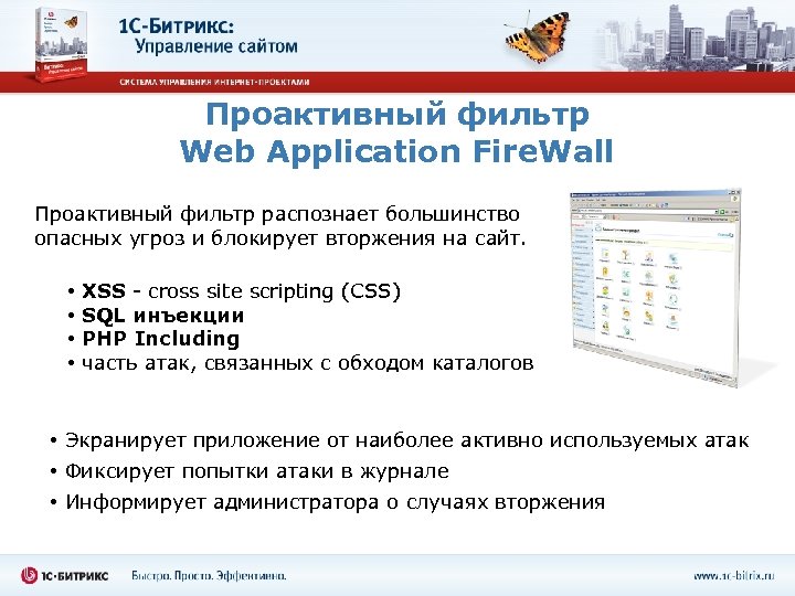 Проактивный фильтр Web Application Fire. Wall Проактивный фильтр распознает большинство опасных угроз и блокирует