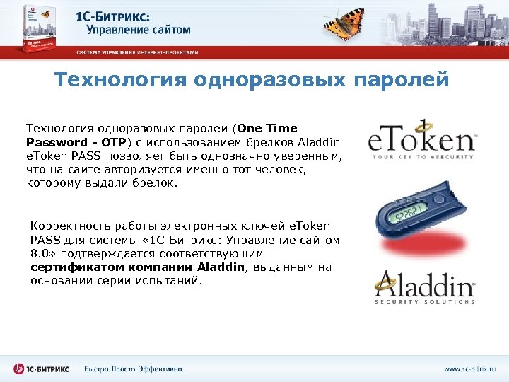 Технология одноразовых паролей (One Time Password - OTP) с использованием брелков Aladdin e. Token