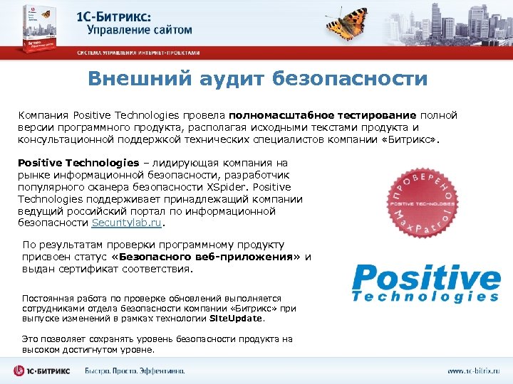 Внешний аудит безопасности Компания Positive Technologies провела полномасштабное тестирование полной версии программного продукта, располагая