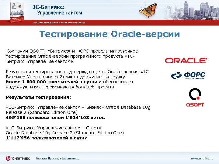 Тестирование Oracle-версии Компании QSOFT, «Битрикс» и ФОРС провели нагрузочное тестирование Oracle-версии программного продукта «