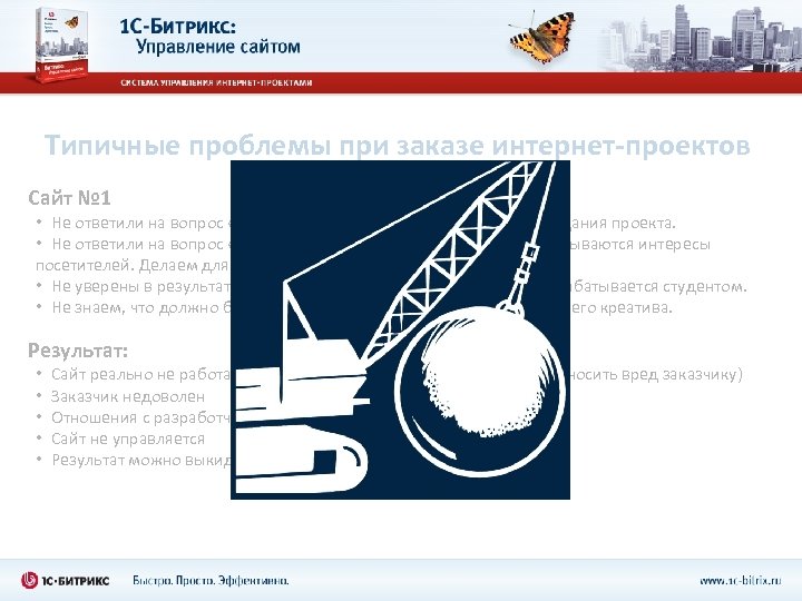 Типичные проблемы при заказе интернет-проектов Сайт № 1 • Не ответили на вопрос «Зачем?