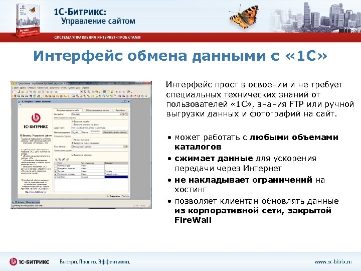 Интерфейс обмена данными с « 1 С» Интерфейс прост в освоении и не требует