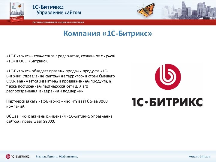 Компания « 1 С-Битрикс» - совместное предприятие, созданное фирмой « 1 С» и ООО