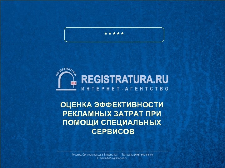 ***** ОЦЕНКА ЭФФЕКТИВНОСТИ РЕКЛАМНЫХ ЗАТРАТ ПРИ ПОМОЩИ СПЕЦИАЛЬНЫХ СЕРВИСОВ 