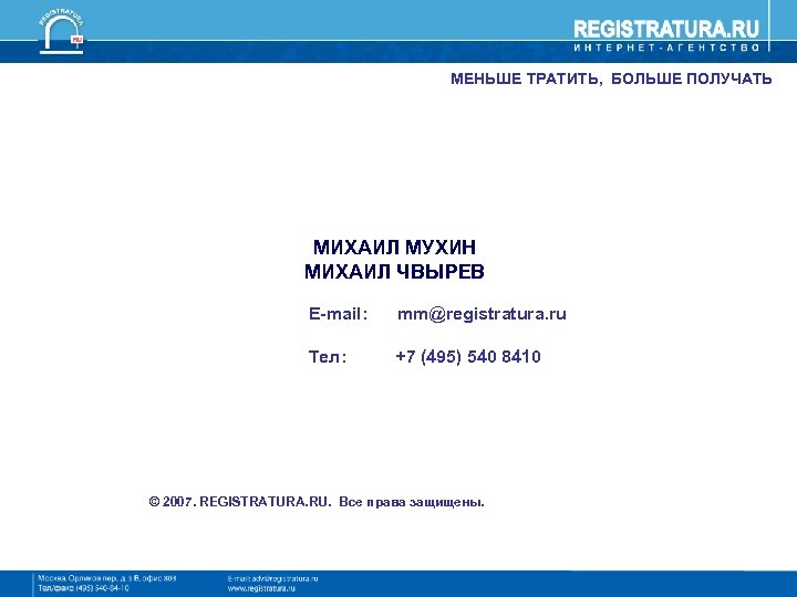 МЕНЬШЕ ТРАТИТЬ, БОЛЬШЕ ПОЛУЧАТЬ МИХАИЛ МУХИН МИХАИЛ ЧВЫРЕВ E-mail: mm@registratura. ru Тел: +7 (495)