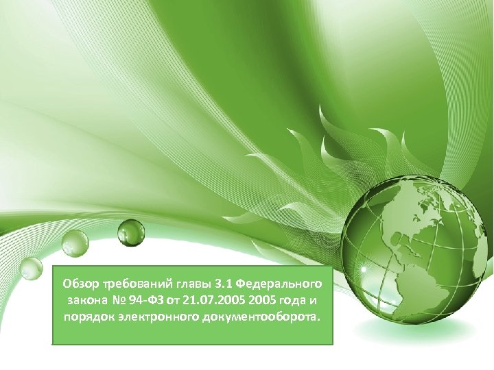 Обзор требований главы 3. 1 Федерального закона № 94 -ФЗ от 21. 07. 2005
