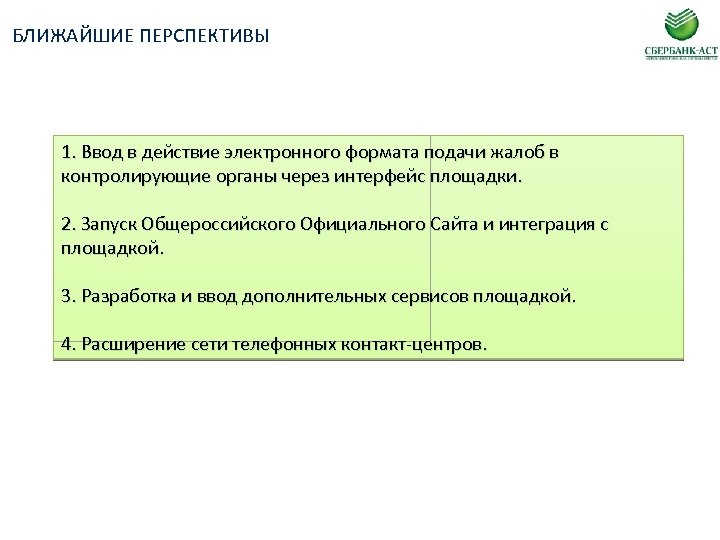 БЛИЖАЙШИЕ ПЕРСПЕКТИВЫ 1. Ввод в действие электронного формата подачи жалоб в контролирующие органы через