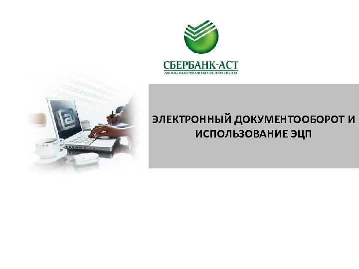 ЭЛЕКТРОННЫЙ ДОКУМЕНТООБОРОТ И ИСПОЛЬЗОВАНИЕ ЭЦП 