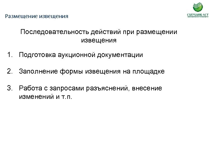 Размещение извещения Последовательность действий при размещении извещения 1. Подготовка аукционной документации 2. Заполнение формы