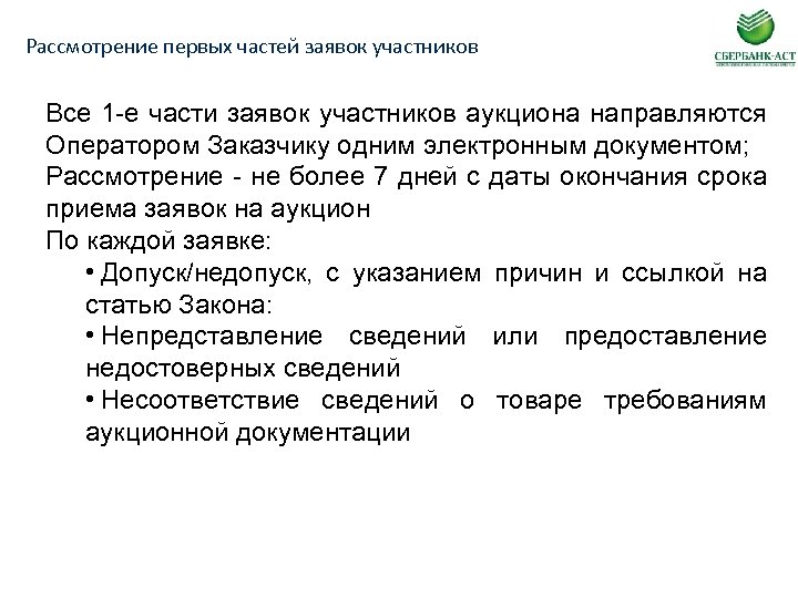 Рассмотрение первых частей заявок участников Все 1 -е части заявок участников аукциона направляются Оператором