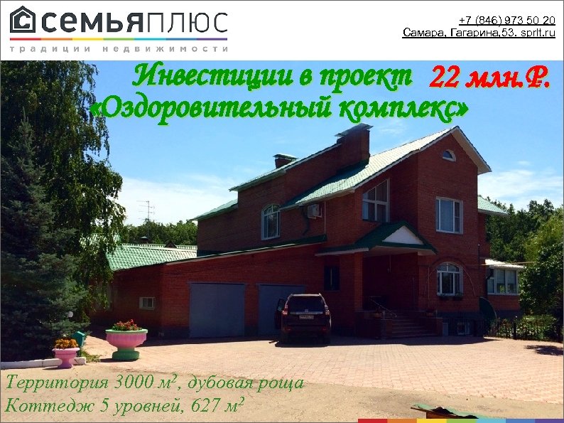 +7 (846) 973 50 20 Самара, Гагарина, 53. sprlt. ru Инвестиции в проект 22