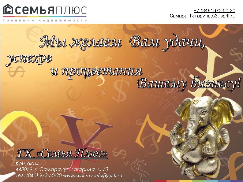 +7 (846) 973 50 20 Самара, Гагарина, 53. sprlt. ru Мы желаем Вам удачи,