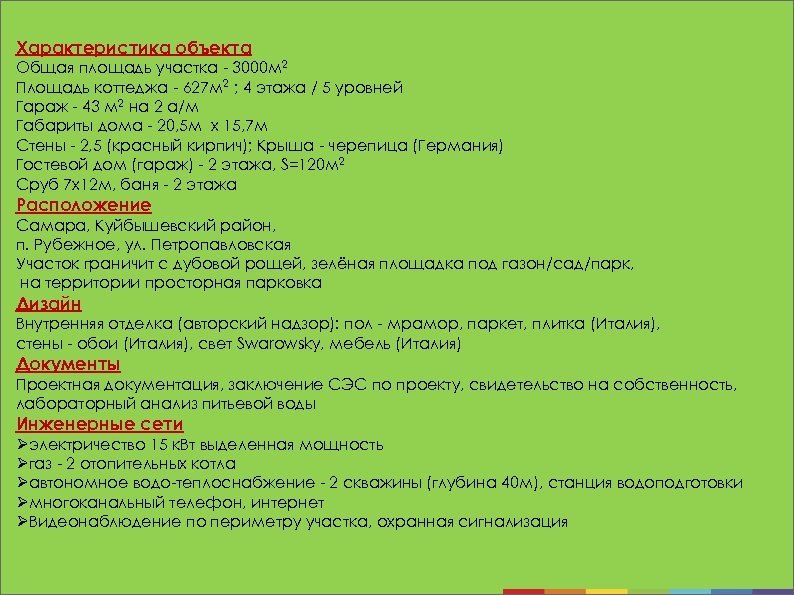 Характеристика объекта Общая площадь участка - 3000 м 2 Площадь коттеджа - 627 м