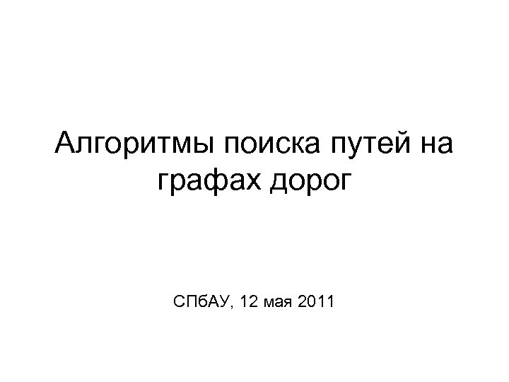 Алгоритмы поиска путей на графах дорог СПб. АУ, 12 мая 2011 