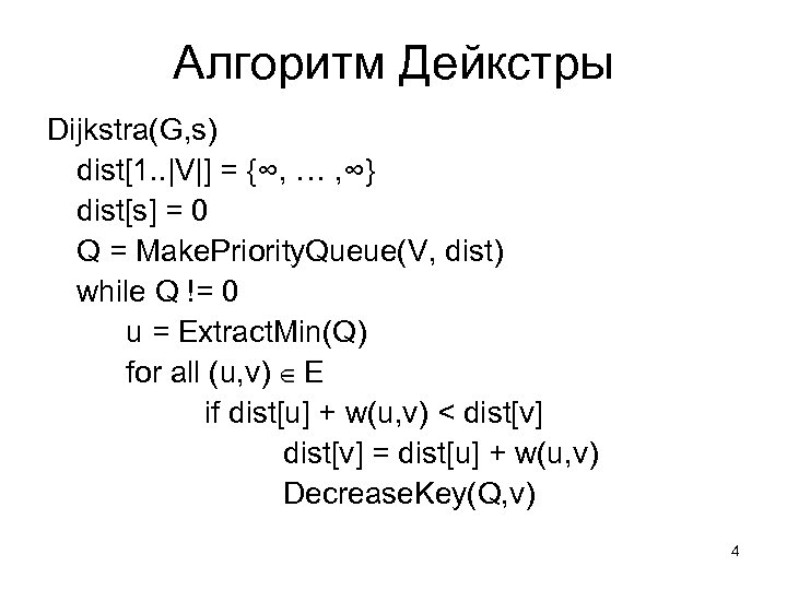 Алгоритм Дейкстры Dijkstra(G, s) dist[1. . |V|] = {∞, … , ∞} dist[s] =