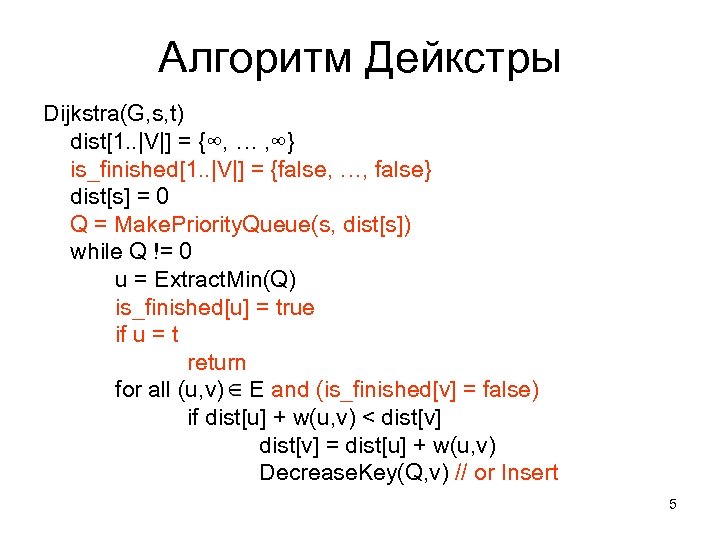 Дейкстрой алгоритм. Алгоритм Дейкстры псевдокод. Алгоритм Дейкстры Паскаль. Алгоритм Дейкстры c++. Алгоритм Дейкстры с++ реализация.