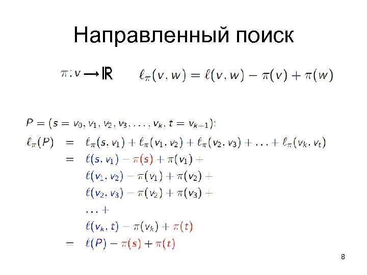 Направленный поиск 8 