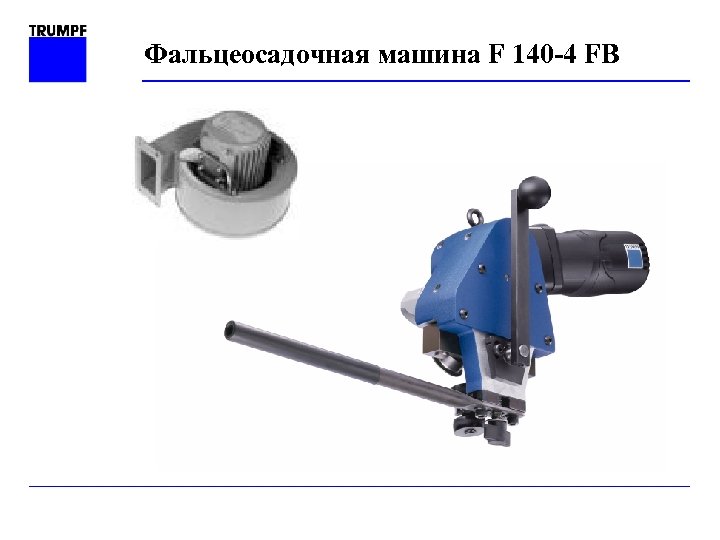 Фальцеосадочная машина F 140 -4 FB 