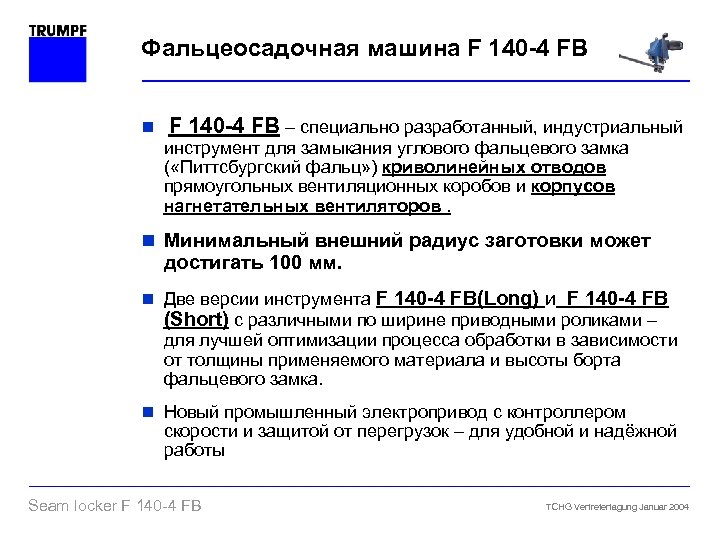 Фальцеосадочная машина F 140 -4 FB n F 140 -4 FB – специально разработанный,