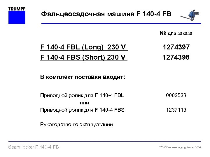 Фальцеосадочная машина F 140 -4 FB № для заказа F 140 -4 FBL (Long)