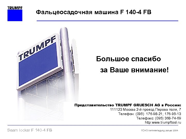 Фальцеосадочная машина F 140 -4 FB Большое спасибо за Ваше внимание! Представительство TRUMPF GRUESCH