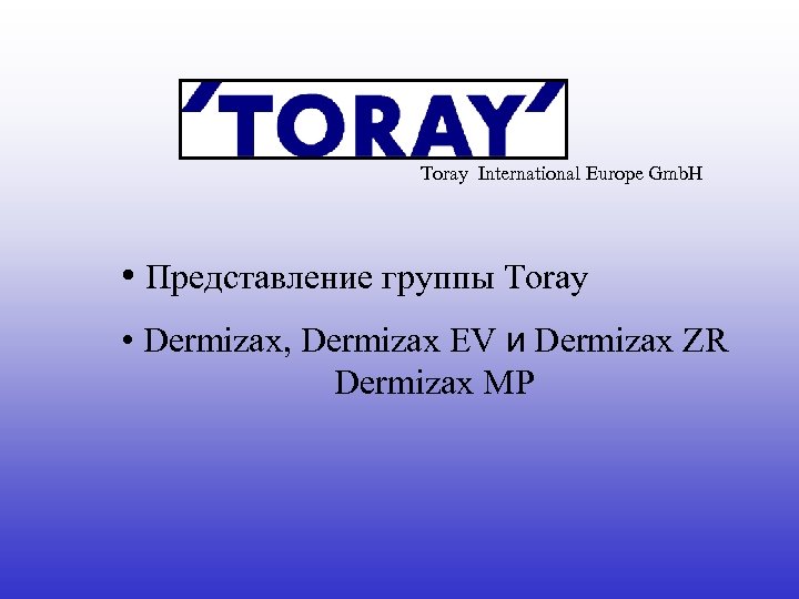Toray International Europe Gmb. H • Представление группы Toray • Dermizax, Dermizax EV и