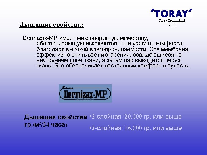 Дышащие свойства: Toray Deutschland Gmb. H Dermizax-MP имеет микропористую мембрану, обеспечивающую исключительный уровень комфорта