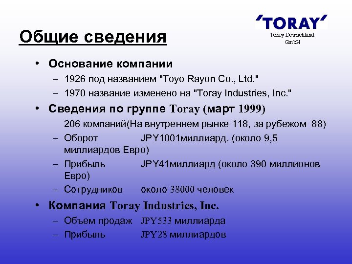 Общие сведения Toray Deutschland Gmb. H • Основание компании – 1926 под названием "Toyo