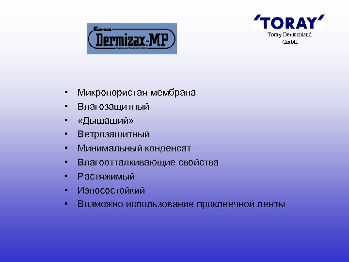 Toray Deutschland Gmb. H • • • Микропористая мембрана Влагозащитный «Дышащий» Ветрозащитный Минимальный конденсат