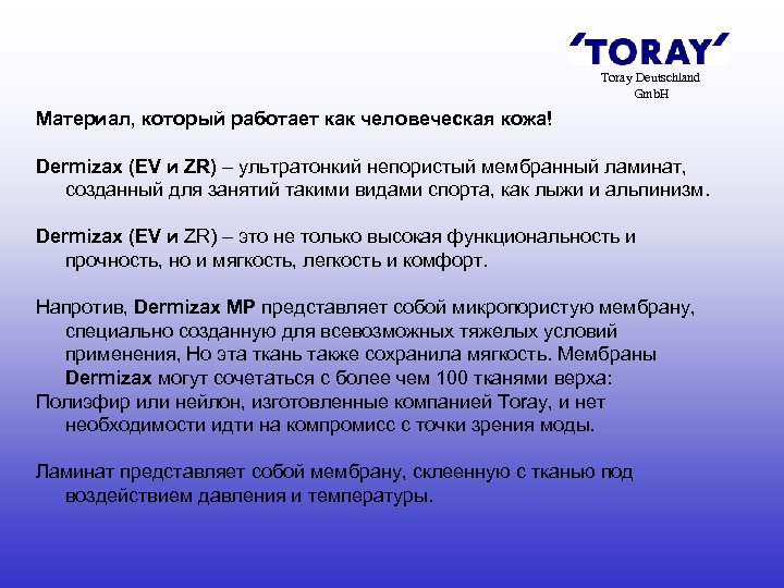 Toray Deutschland Gmb. H Материал, который работает как человеческая кожа! Dermizax (EV и ZR)
