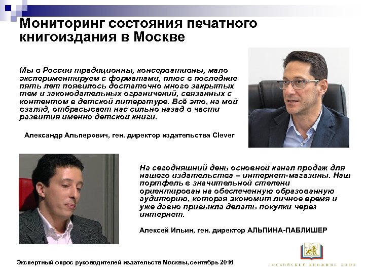 Мониторинг состояния печатного книгоиздания в Москве Мы в России традиционны, консервативны, мало экспериментируем с